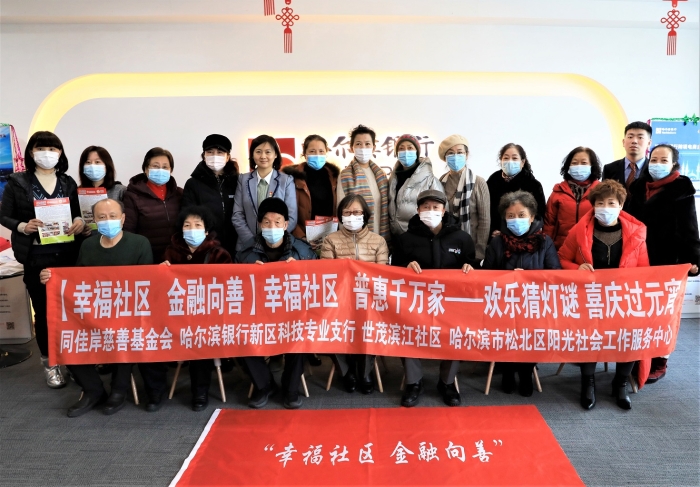 哈爾濱銀行哈爾濱新區科技專業支行聯合世茂濱江社區、陽光社會工作服務中心開展“歡樂猜燈謎·喜慶過元宵——幸福社區·普惠千萬家”主題活動