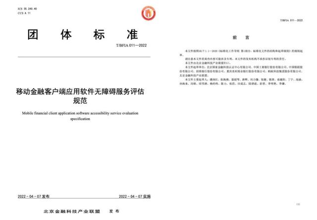 金融APP無障礙服務團體標準發布，工商銀行、銀聯、螞蟻集團等參與編制