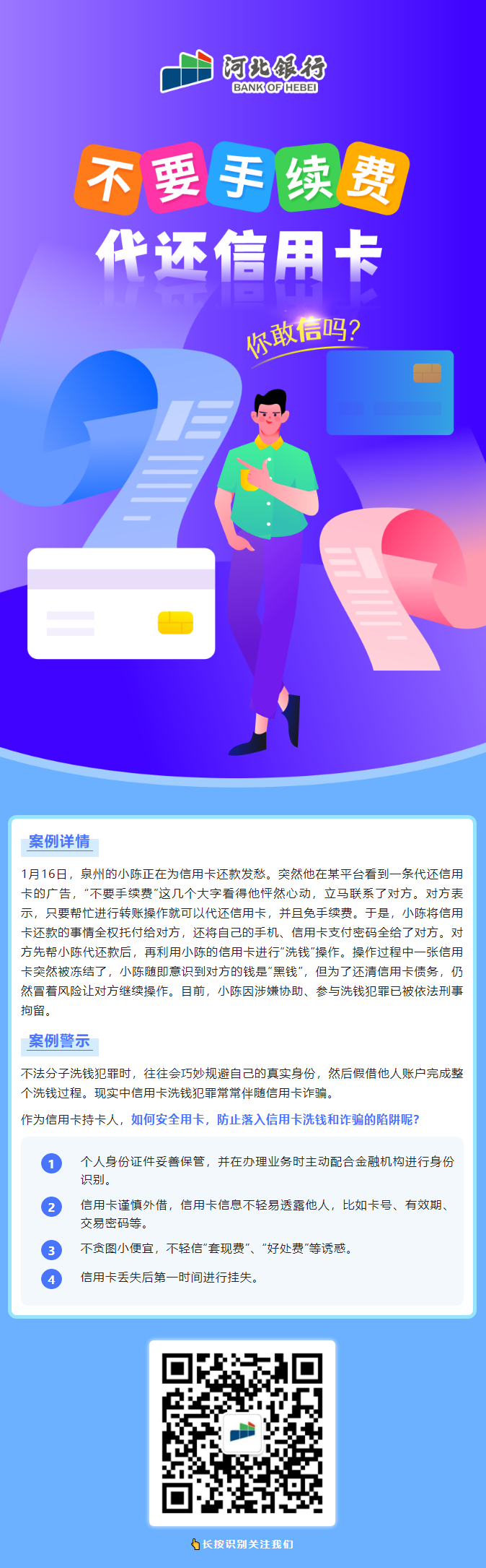 【小河講反洗錢】“不要手續費”“代還信用卡”你敢信嗎？