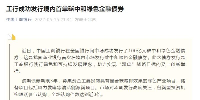 工商銀行：境內首單碳中和綠色金融債券成功發行 金額達100億元