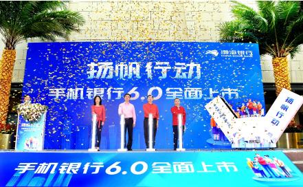 金融使生活更美好 渤海銀行手機銀行6.0版本煥新發布