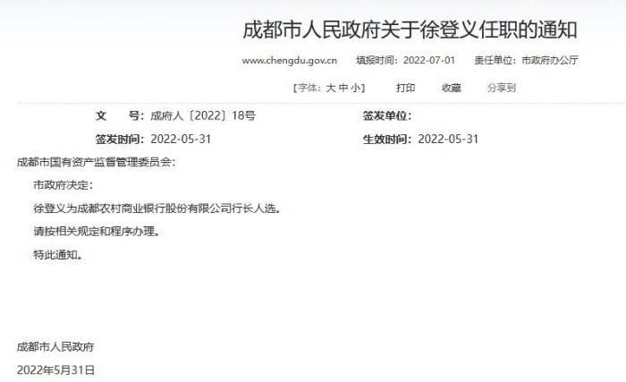 成都農商銀行行長人選落定 