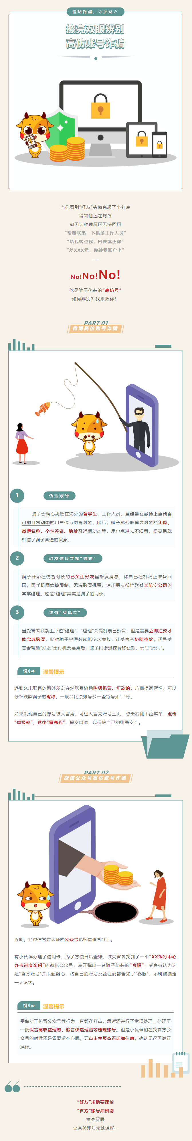 防騙_又出新招數？高仿賬號詐騙教你來辨別！