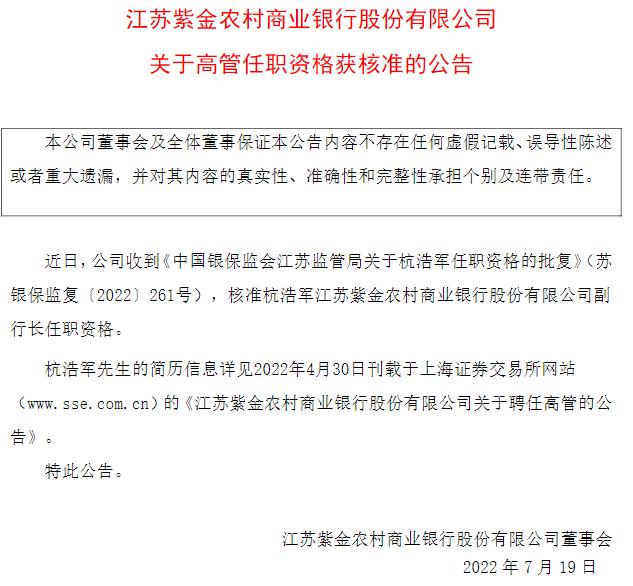 紫金銀行副行長杭浩軍任職獲批
