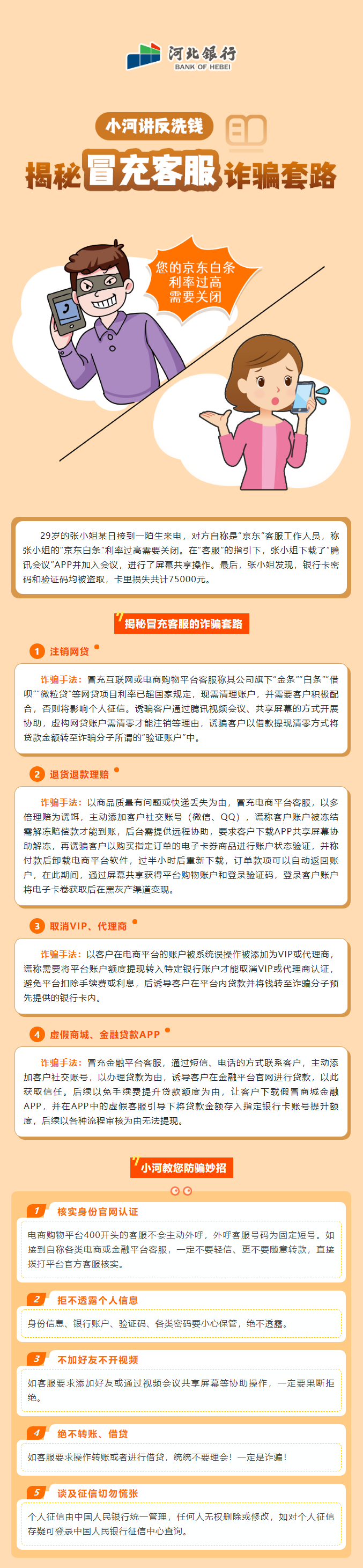 【小河講反洗錢】揭秘冒充客服詐騙套路