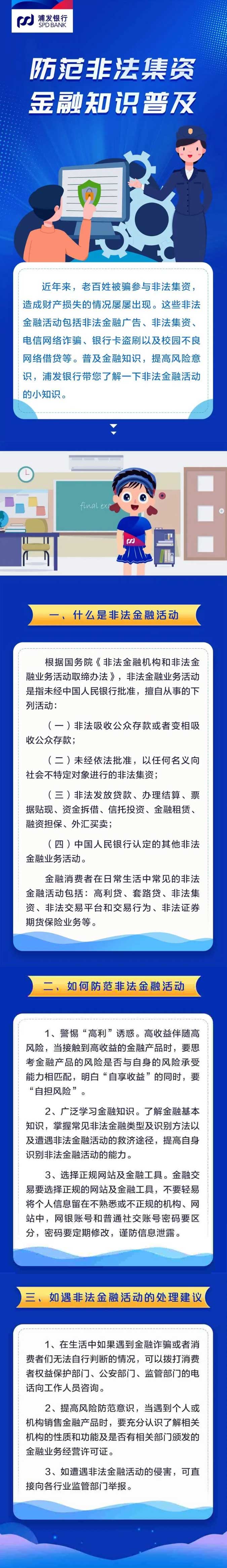 【消?！克倏?！浦發銀行教您避坑“非法金融活動”