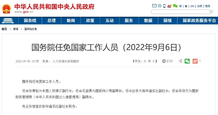 國務院任命張青松為央行副行長