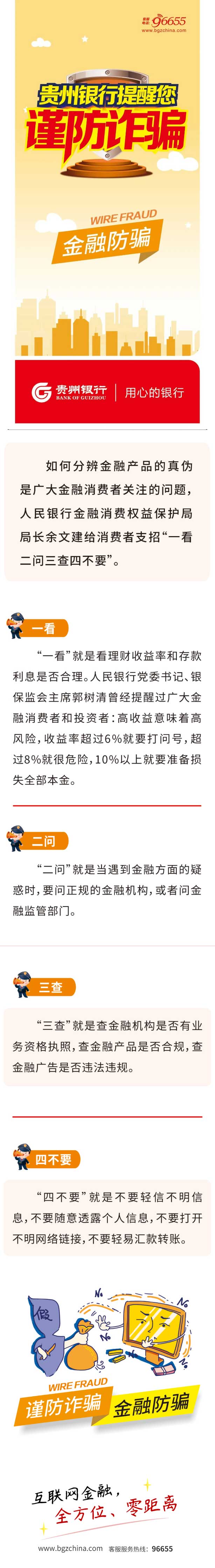 【金融知識進萬家】貴州銀行提醒您謹防詐騙