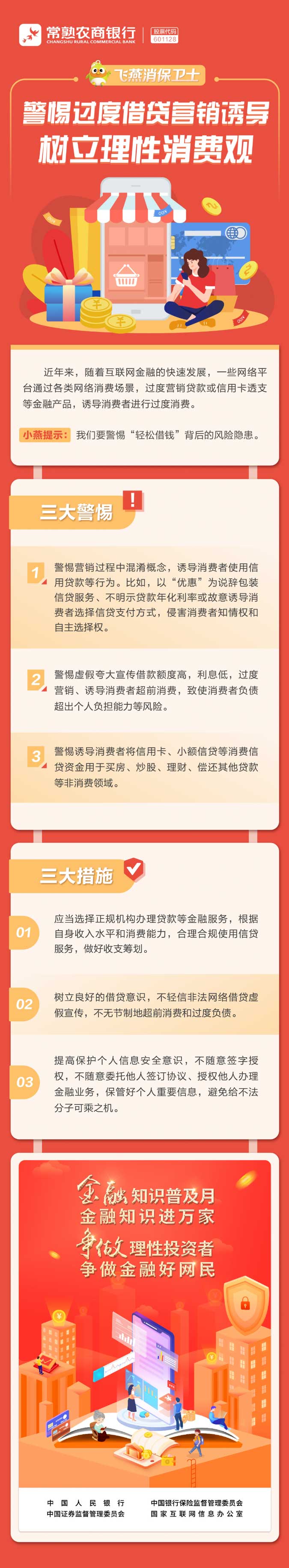 【飛燕消保衛士】警惕過度借貸營銷誘導，樹立理性消費觀