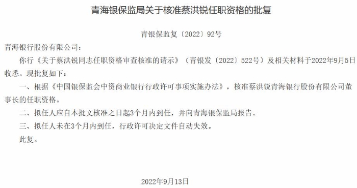 青海銀行董事長蔡洪銳、副行長趙勇任職獲批