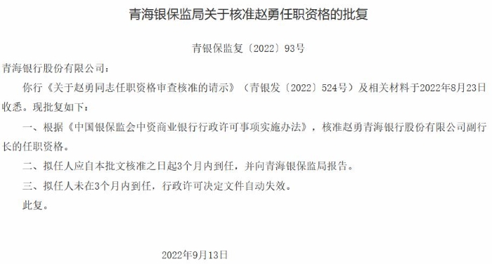 青海銀行董事長蔡洪銳、副行長趙勇任職獲批