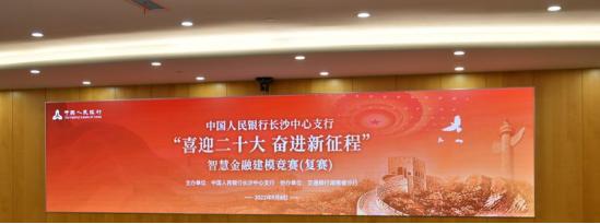 長沙銀行獲“喜迎二十大 奮進新征程”智慧金融建模競賽二等獎
