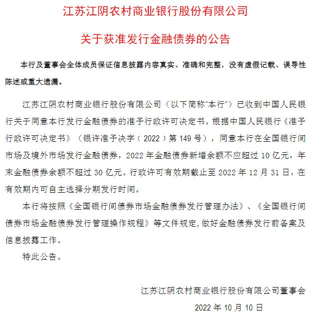 江陰銀行獲準發行金融債券