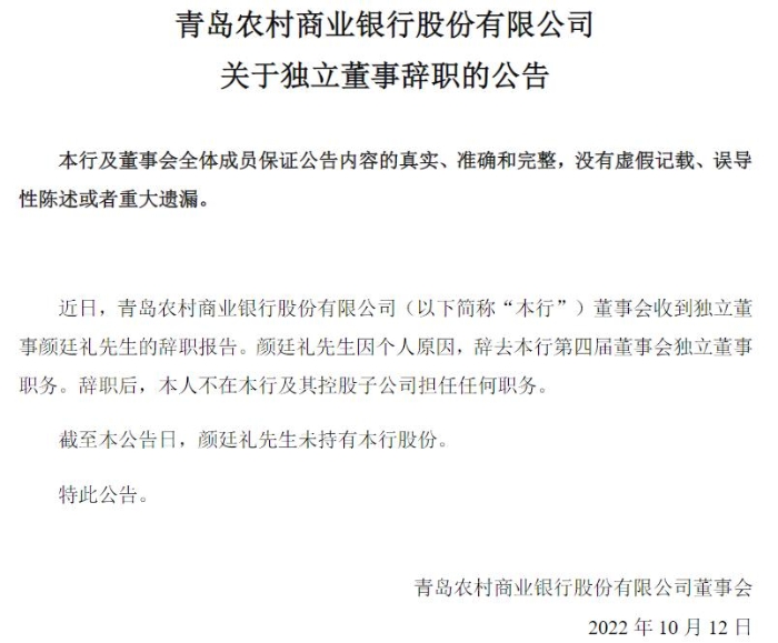 青農商行獨董顏廷禮因個人原因辭職