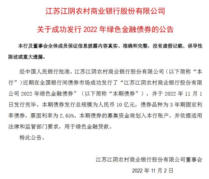 江陰銀行成功發行10 億元綠色金融債券