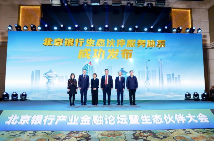 協作共進  生態共贏 北京銀行產業金融論壇暨生態伙伴大會成功舉辦