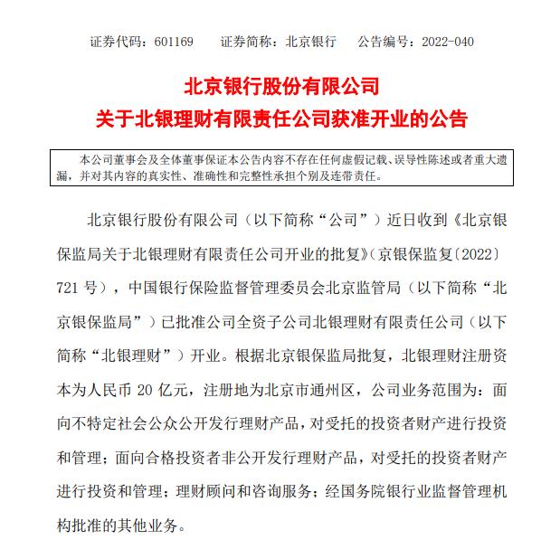 北銀理財獲準開業 注冊資本為20億元