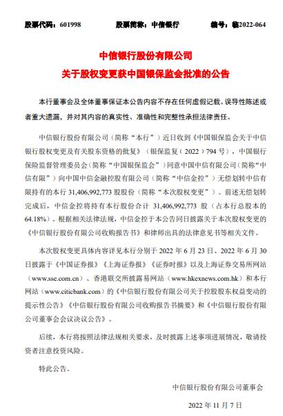 中信銀行:中信有限向中信金控無償劃轉股份獲準