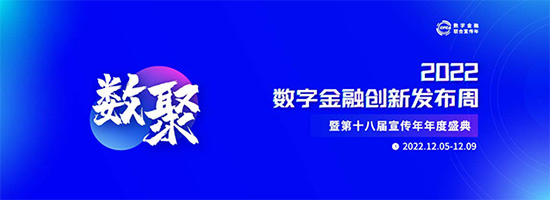 年度盛典｜“2022數字金融創新發布周”