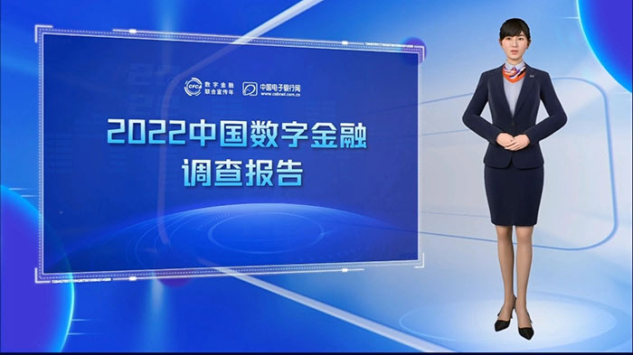 《2022中國數字金融調查報告》發布