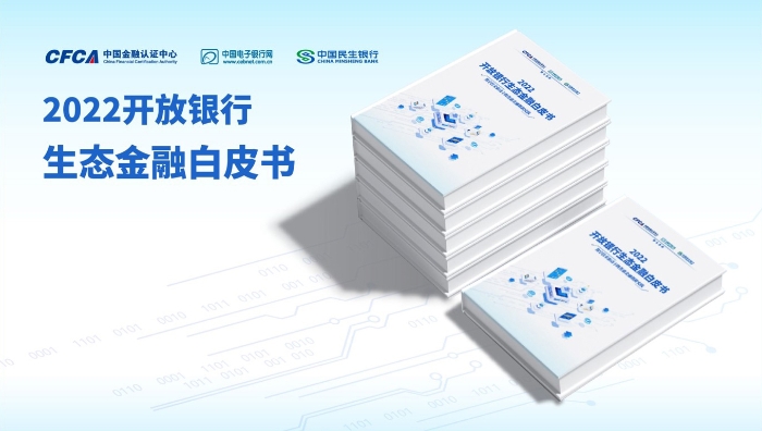 2022開放銀行生態金融白皮書.jpg