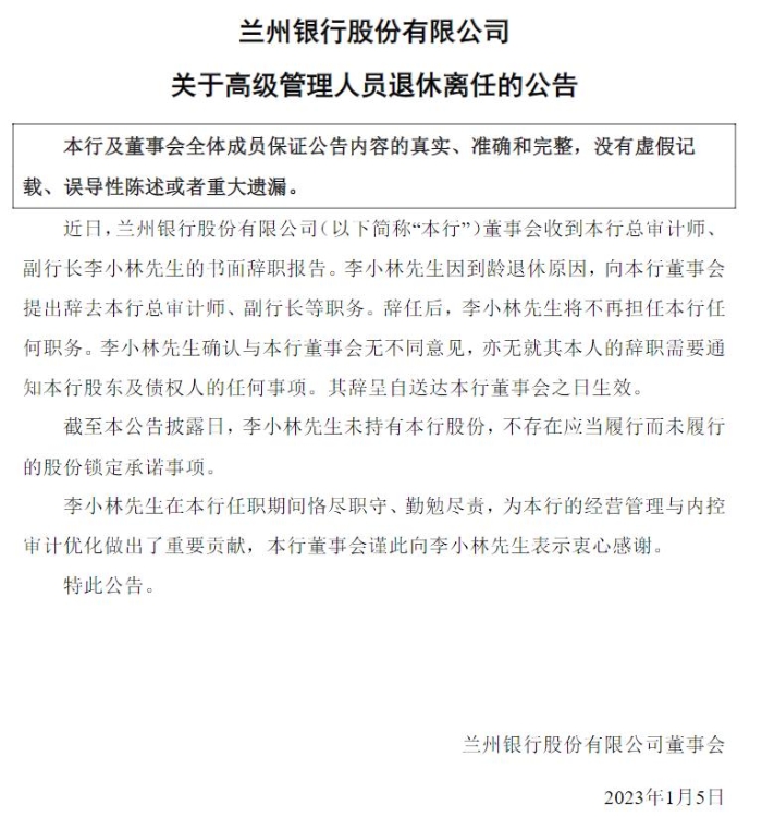 因到齡退休 蘭州銀行副行長李小林辭職