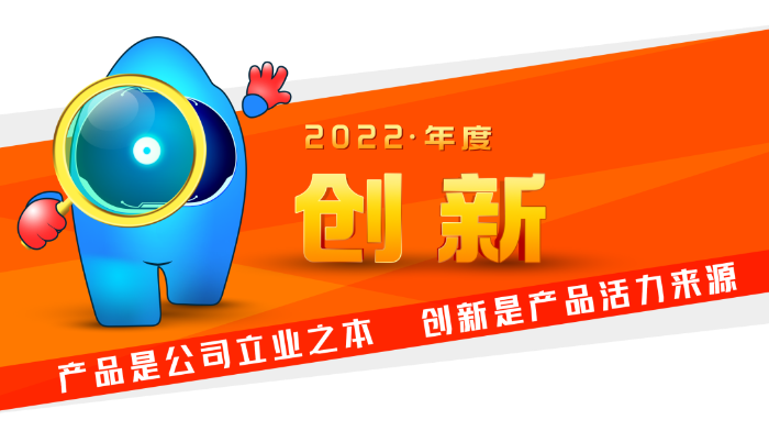 2022 · 創新
