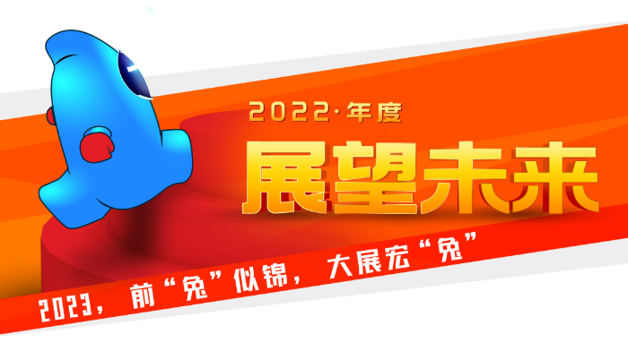 2022 · 展望未來