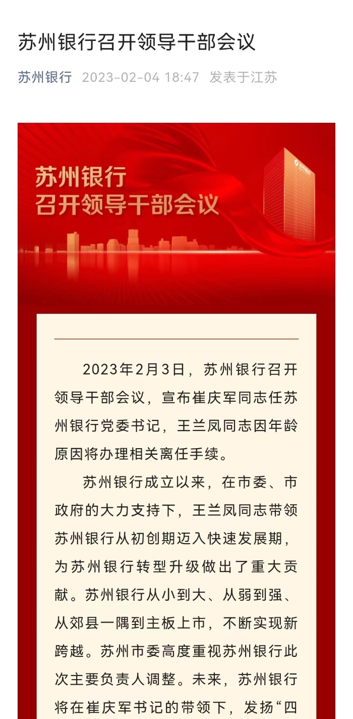 上海銀行原副行長崔慶軍任蘇州銀行黨委書記