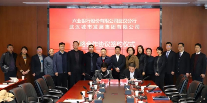 興業銀行武漢分行與武漢城發集團簽署 戰略合作協議