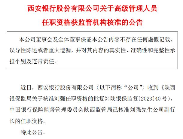西安銀行：副行長劉強任職資格獲準