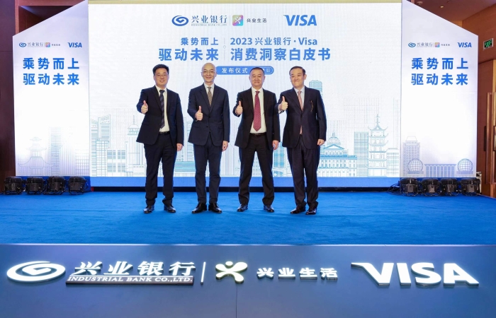 《2023興業銀行·Visa消費洞察白皮書》正式發布