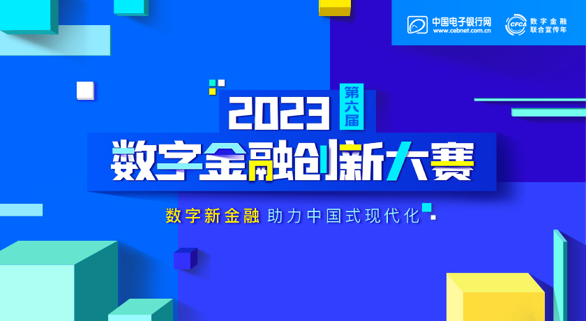 數字金融創新大賽