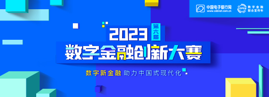 專題 | 第六屆（2023）數字金融創新大賽