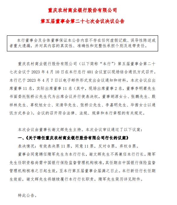 渝農商行聘任隋軍為行長 曾任重慶銀行副行長
