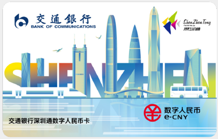 交通銀行深圳通數字人民幣卡