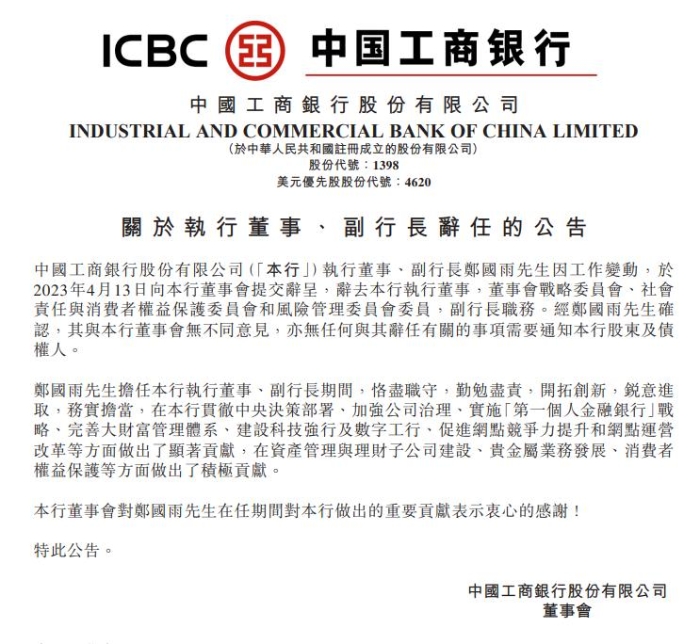 工商銀行副行長鄭國雨辭任 月初已任中國郵政集團總經理