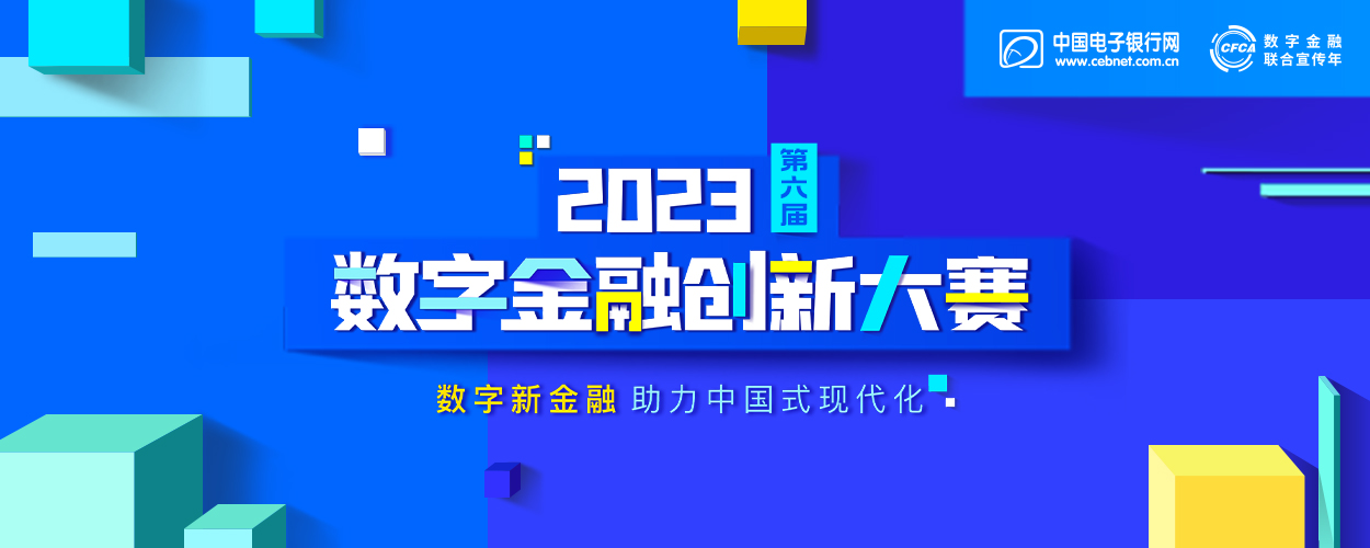 第六屆（2023）數字金融創新大賽專題