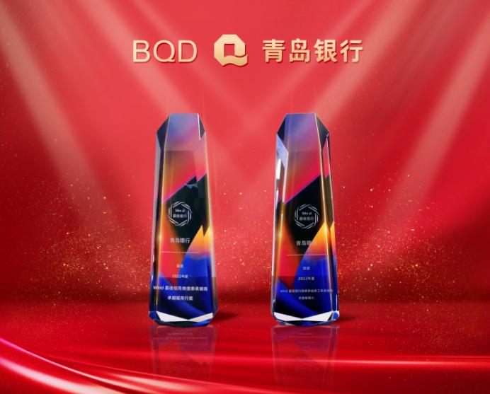 實力印證|青島銀行再攬“Wind最佳投行”兩項大獎