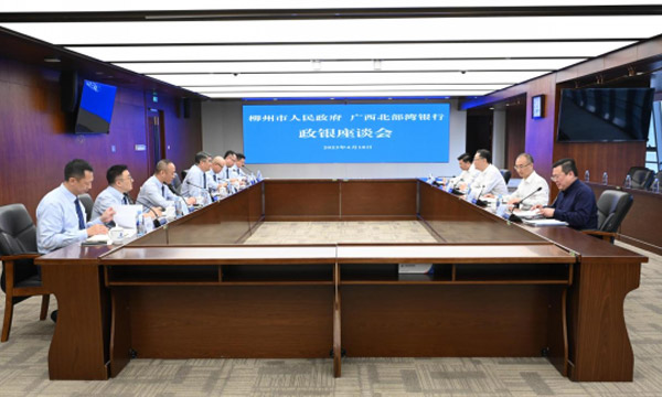 廣西北部灣銀行與柳州市政府座談交流