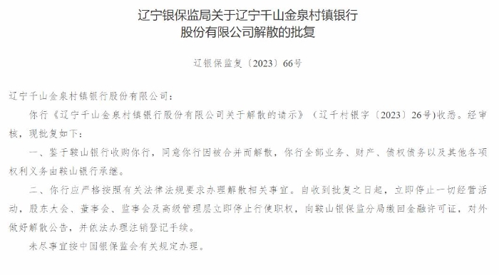 遼寧千山金泉村鎮銀行因并購重組獲批解散！