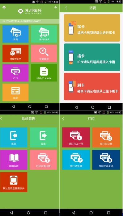 蘇州銀行“統一智能POS平臺”項目