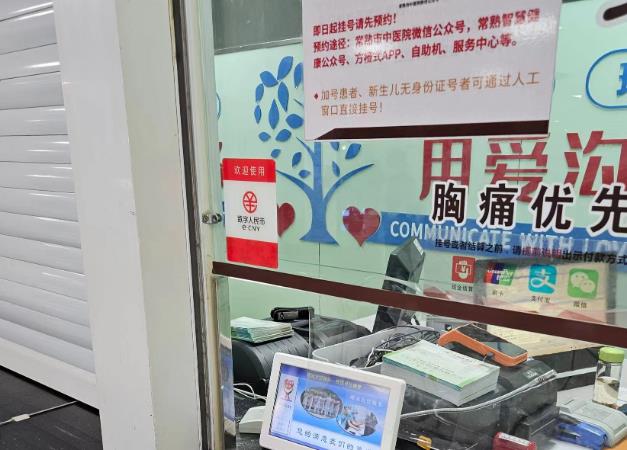 常熟當地一家醫院人工結算窗口目前已經支持數字人民幣支付掛號、結賬