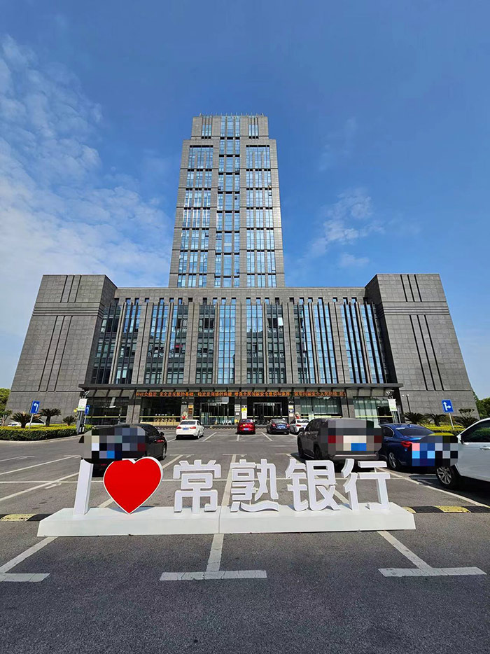 常熟農商行大廈