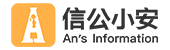 信公小安：數字化合規平臺