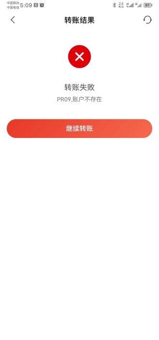 轉賬失敗