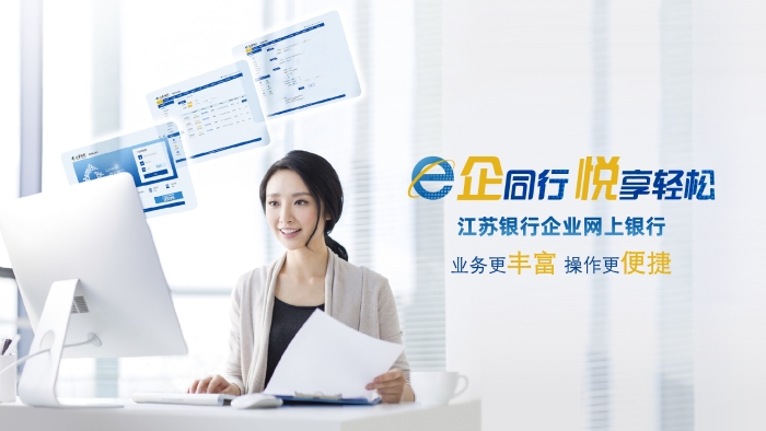 附件1：江蘇銀行企業網銀宣傳圖