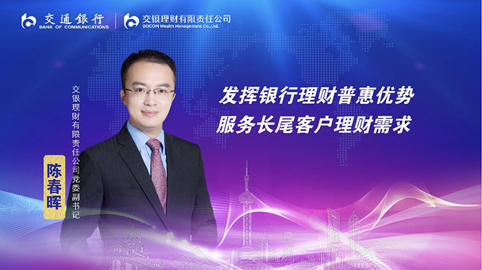 交銀理財黨委副書記陳春暉