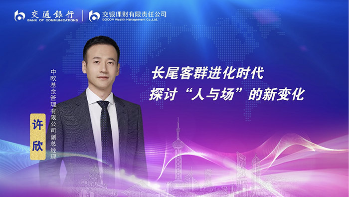 中歐基金副總經理許欣