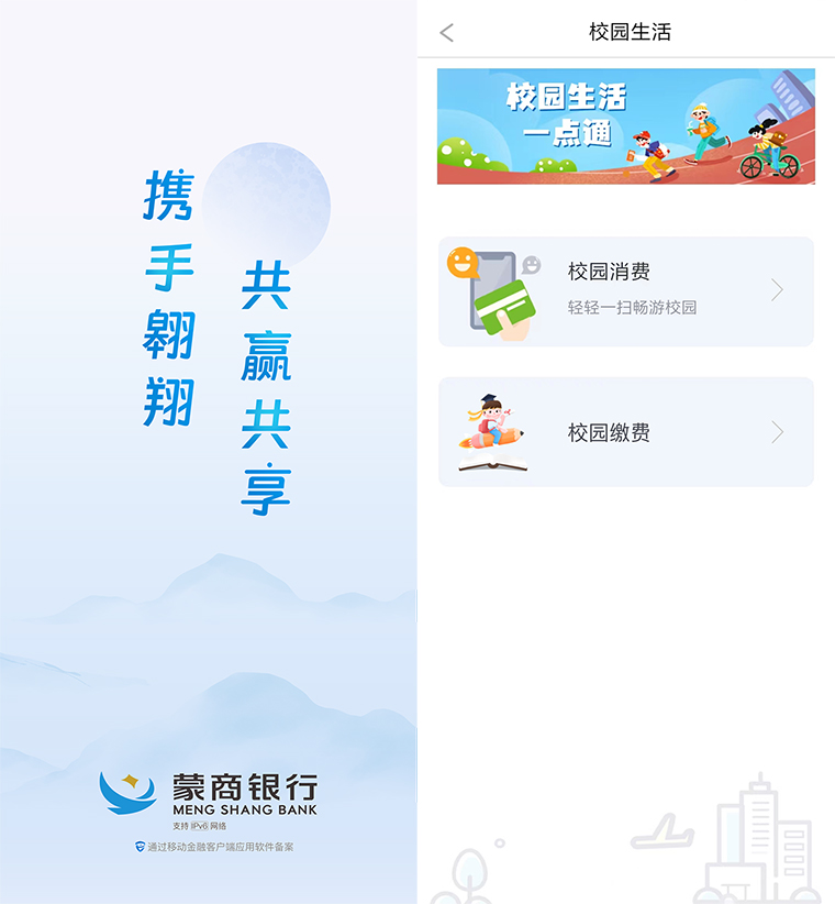 蒙商銀行智慧校園場景項目